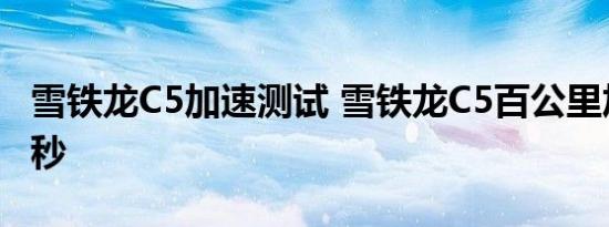 雪铁龙C5加速测试 雪铁龙C5百公里加速多少秒 