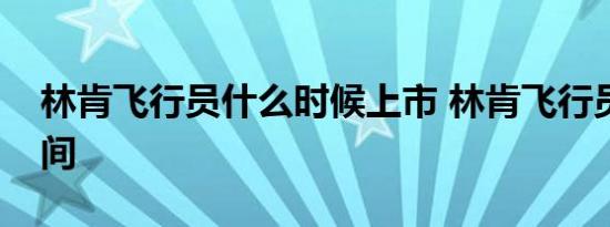 林肯飞行员什么时候上市 林肯飞行员上市时间