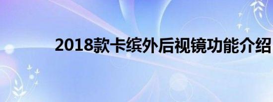 2018款卡缤外后视镜功能介绍