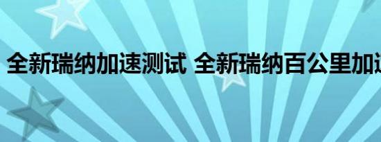 全新瑞纳加速测试 全新瑞纳百公里加速几秒 