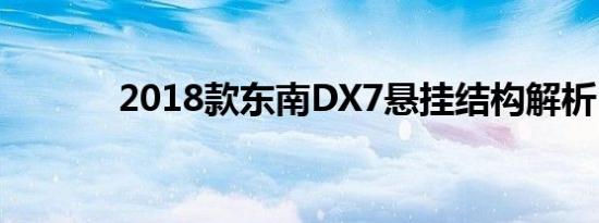 2018款东南DX7悬挂结构解析