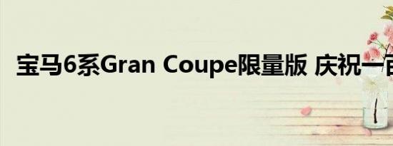 宝马6系Gran Coupe限量版 庆祝一百周年