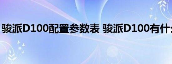 骏派D100配置参数表 骏派D100有什么配置 