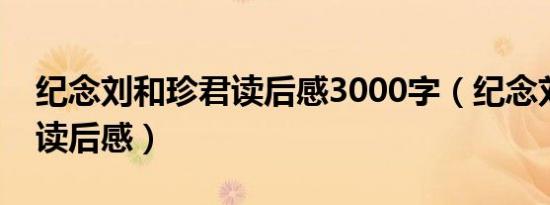 纪念刘和珍君读后感3000字（纪念刘和珍君读后感）