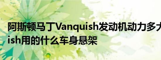 阿斯顿马丁Vanquish发动机动力多大 Vanquish用的什么车身悬架