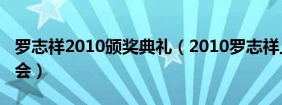 罗志祥2010颁奖典礼（2010罗志祥上海演唱会）