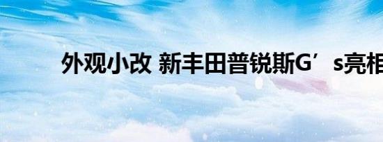 外观小改 新丰田普锐斯G’s亮相 