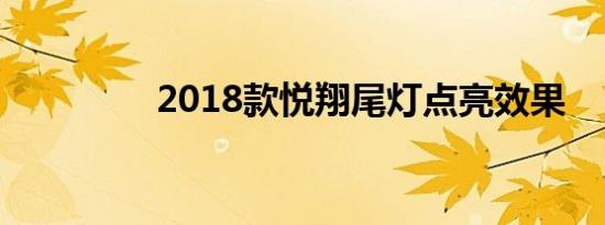 2018款悦翔尾灯点亮效果