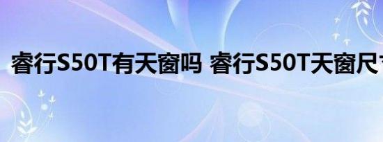 睿行S50T有天窗吗 睿行S50T天窗尺寸大小