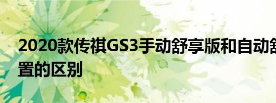 2020款传祺GS3手动舒享版和自动舒享版配置的区别