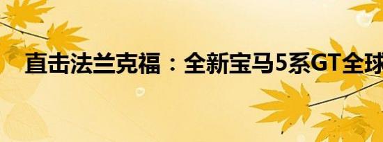 直击法兰克福：全新宝马5系GT全球首发