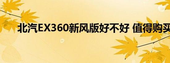 北汽EX360新风版好不好 值得购买吗 