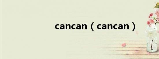 cancan（cancan）