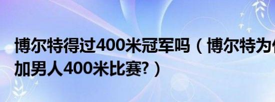 博尔特得过400米冠军吗（博尔特为什么不参加男人400米比赛?）