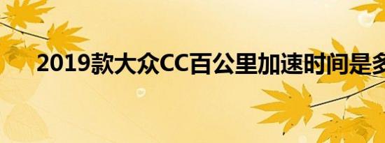 2019款大众CC百公里加速时间是多少 