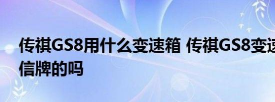 传祺GS8用什么变速箱 传祺GS8变速箱是爱信牌的吗 