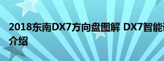 2018东南DX7方向盘图解 DX7智能语音控制介绍