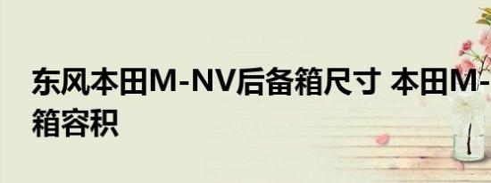 东风本田M-NV后备箱尺寸 本田M-NV后备箱容积