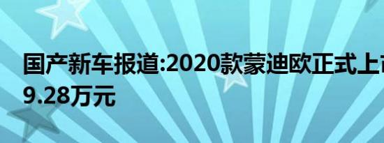 国产新车报道:2020款蒙迪欧正式上市 起价19.28万元