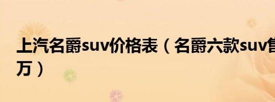 上汽名爵suv价格表（名爵六款suv售价7-22万）