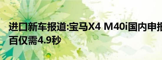 进口新车报道:宝马X4 M40i国内申报信息 破百仅需4.9秒