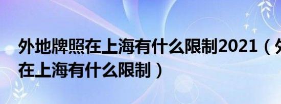 外地牌照在上海有什么限制2021（外地牌照在上海有什么限制）