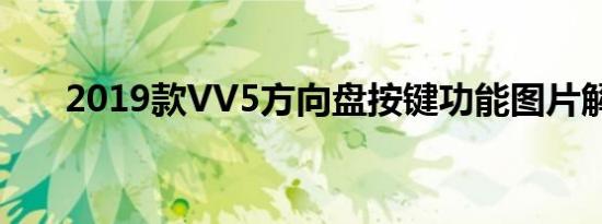 2019款VV5方向盘按键功能图片解析