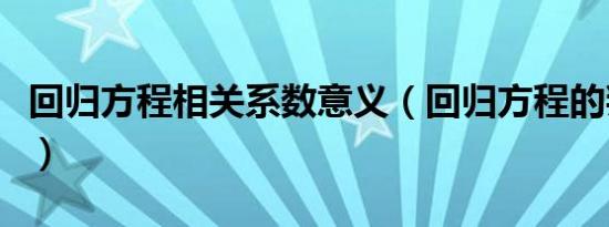 回归方程相关系数意义（回归方程的判定系数）