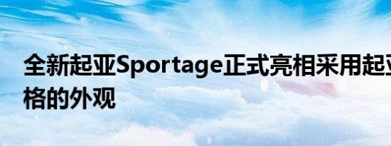 全新起亚Sportage正式亮相采用起亚EV6风格的外观