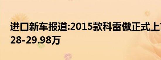 进口新车报道:2015款科雷傲正式上市 售20.28-29.98万