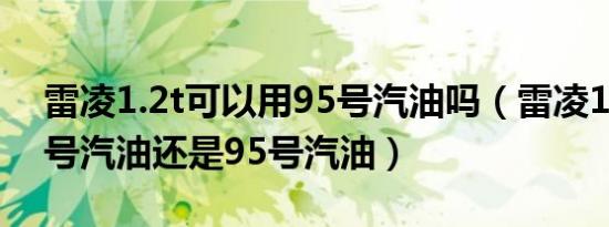 雷凌1.2t可以用95号汽油吗（雷凌1.2t加92号汽油还是95号汽油）