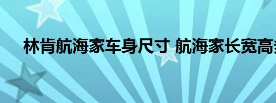 林肯航海家车身尺寸 航海家长宽高多少