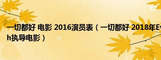 一切都好 电影 2016演员表（一切都好 2018年Eva Trobisch执导电影）