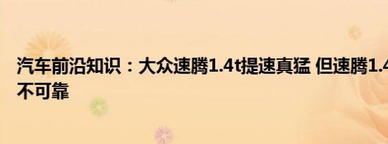 汽车前沿知识：大众速腾1.4t提速真猛 但速腾1.4t涡轮寿命不可靠 