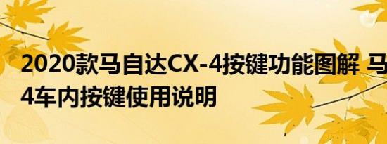 2020款马自达CX-4按键功能图解 马自达CX-4车内按键使用说明