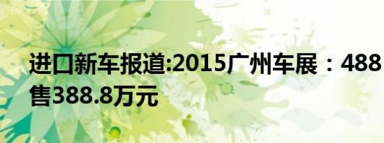 进口新车报道:2015广州车展：488 Spider售388.8万元