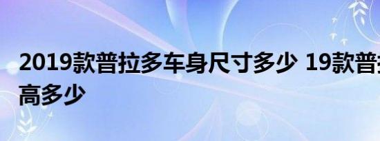 2019款普拉多车身尺寸多少 19款普拉多长宽高多少 