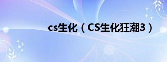 cs生化（CS生化狂潮3）