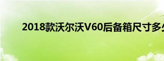 2018款沃尔沃V60后备箱尺寸多少 