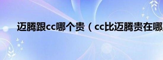 迈腾跟cc哪个贵（cc比迈腾贵在哪里）