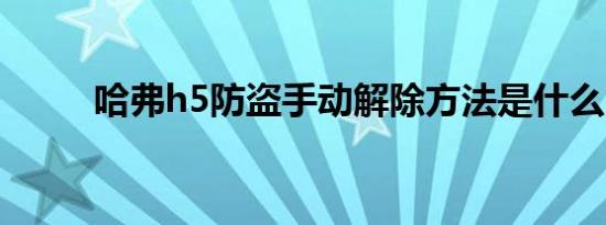 哈弗h5防盗手动解除方法是什么？