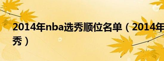 2014年nba选秀顺位名单（2014年NBA选秀）