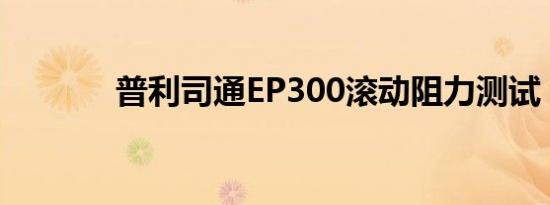 普利司通EP300滚动阻力测试