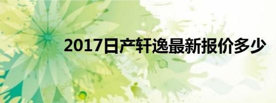 2017日产轩逸最新报价多少