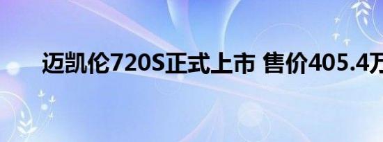 迈凯伦720S正式上市 售价405.4万元