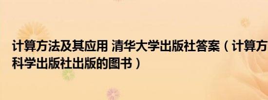 计算方法及其应用 清华大学出版社答案（计算方法 2005年科学出版社出版的图书）