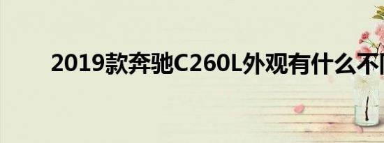 2019款奔驰C260L外观有什么不同 