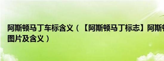 阿斯顿马丁车标含义（【阿斯顿马丁标志】阿斯顿马丁车标图片及含义）