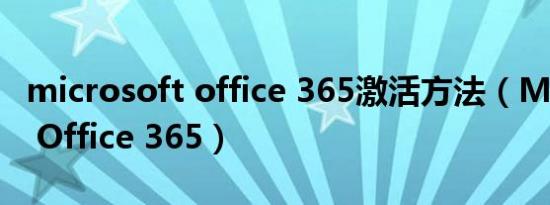 microsoft office 365激活方法（Microsoft Office 365）