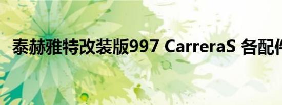 泰赫雅特改装版997 CarreraS 各配件售价